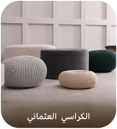 الكراسي العثماني